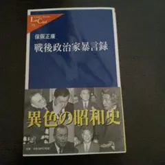 戦後政治家暴言録
