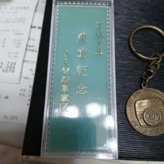 平成元年 JR青森車掌区 北斗星 乗車記念 キーホルダー