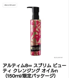 シュウウエムラクレンジングオイル限定品