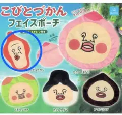 こびとづかん フェイスポーチ ノミビョウタン