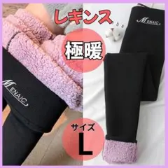 最終値下げ！レギンス スパッツ 極暖 美脚 もこもこ スリム 暖か ブラックL
