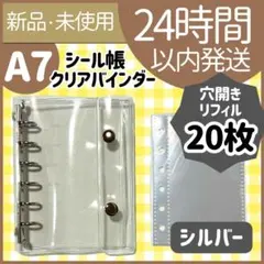【新品未使用】シール帳　クリアバインダー　シルバー　リフィル20枚　A7