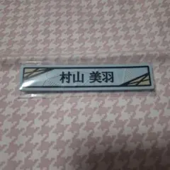 村山美羽　ローソン　櫻坂46くじ　ケーブルクリップ