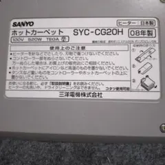 SANYO ホットカーペット SYC-CG20H 本体のサムネイル