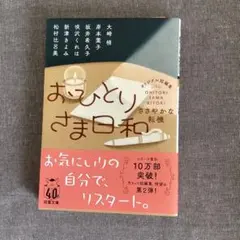 おひとりさま日和 ささやかな転機