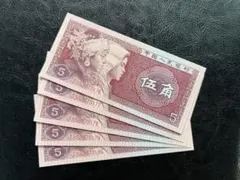 2025年最新】中国 紙幣 5角の人気アイテム - メルカリ