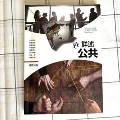 詳述 公共 高等学校 公民科用 教科書 実教出版