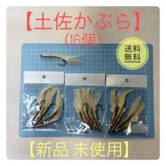 土佐かぶら 太刀魚 青物用 16本入り 【新品 未使用】