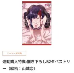 山城恋 タペストリー Blu-ray 魔都精兵のスレイブ2 ゲーマーズ 特典