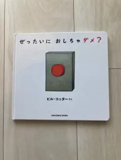 ぜったいに おしちゃダメ？