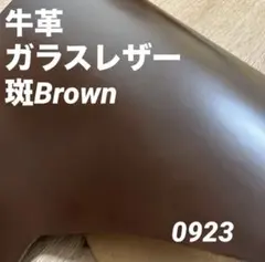 0923 本革　牛革　姫路レザー　材料　革ハギレ　レザークラフト　素材　革