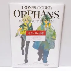 機動戦士ガンダム 鉄血のオルフェンズ ウルズハント 幕間の楔 入場者特典