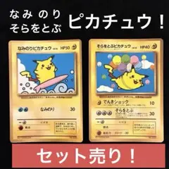 週末セール　​【旧裏面】そらをとぶピカチュウ・なみのりピカチュウ 2枚