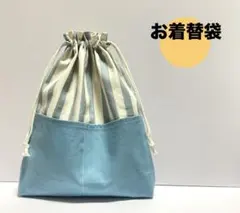 ハンドメイド　お着替袋　ポケット付き ストライプ　水色