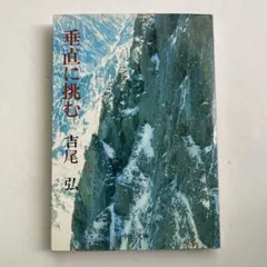 垂直に挑む　吉尾 弘　中公文庫