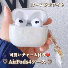訳あり Airpods4ケース チャーム付き シェルプリント オーロラ ホワイト