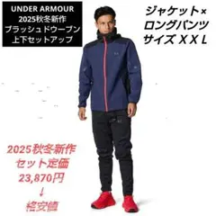 UNDER ARMOUR 2025秋冬新作ブラッシュドウーブン 上下セットアップ