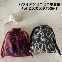 ハワイアンミニミニ巾着袋/2点セット/26-8