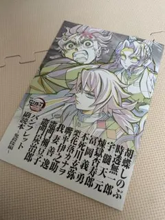 劇場版 鬼滅の刃 無限城編 入場者特典 パンフレット副読本～鬼殺隊編～おまけ付き