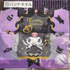 一番くじ クロミ 20th Anniversary ハンドタオル