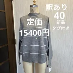 【訳あり】最終値下げ　レディースニットセーター40定価15400円