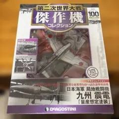 第二次世界大戦傑作機コレクション100 日本海軍局地戦闘機　九州震電のサムネイル