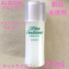 ◆新品◆ ALBION 薬用スキンコンディショナー エッセンシャルN 27ml