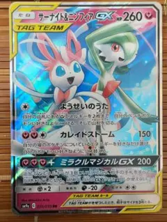 サーナイト＆ニンフィアGX RR SM9a ナイトユニゾン 031/055