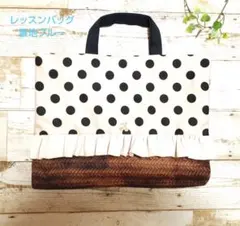 ハンドメイド*レッスンバッグ　ドットフリル　くすみブルー　入園入学お稽古バッグ