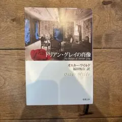 ドリアン・グレイの肖像
