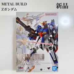 新品未開封　METAL BUILD　Zガンダム　メタルビルド　ゼータガンダム