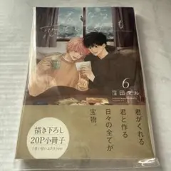 君となら恋をしてみても　6