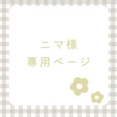 ニマ様 リクエスト 2点 まとめ商品