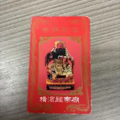 参拝記念カード 横浜中華街・関帝廟の関羽像