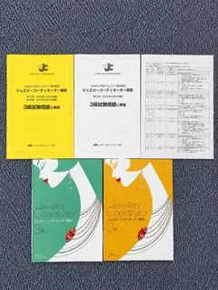 ジュエリーコーディネーター検定3級 試験問題と解答セットのサムネイル