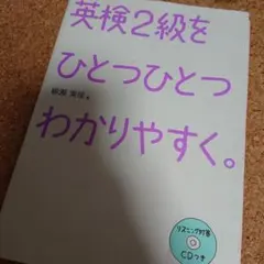 英検2級をひとつひとつわかりやすく。CD付き