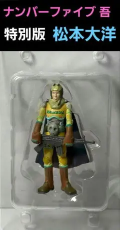 【希少品】ナンバーファイブ 1 松本大洋　フィギュア付き 希少品】ナンバーファイブ 1 松本大洋 フィギュア付き 2025年