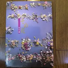 そめ花 萬咲き誇る爛漫の薔薇 安田早葉子 布花 - メルカリ