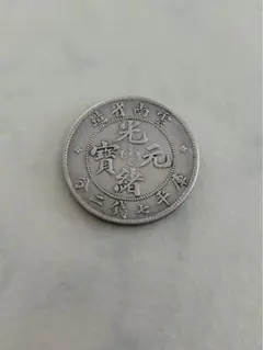 古銭　中国銀貨　光緒元寶　庫平七錢二分　雲南省造