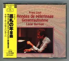 リスト巡礼の年(全曲)ラザール・ベルマン 3枚組(レンタル落ち)