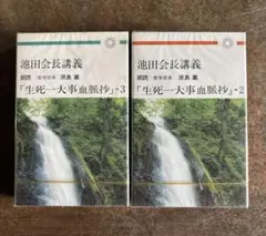 池田会長講義「生死一大事血脈抄」No.2 No.3 朗読カセットテープ 未開封
