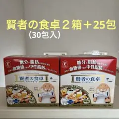 賢者の食卓2箱（30包入）➕25包　血糖値　中性脂肪　大塚製薬のサムネイル