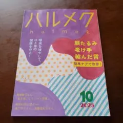 ハルメク 2025年10月号