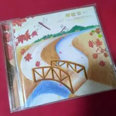 林部智史 はやしべさとし CD アルバム 琴線歌 (きんせんか) 其の三