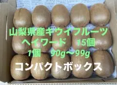 山梨県産キウイフルーツコンパクトボックス15個90〜99g