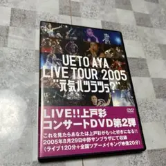 DVD 上戸彩/UETO AYA LIVE TOUR 2005\"元気ハツラツ