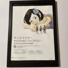 A4額付き)サンボマスター　きみのためにつよくなりたい　タワレコ　タワーレコード