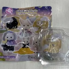 シルバニアファミリー どきどきコレクション　ミルキーウェイ