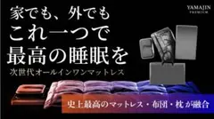 YAMAJIN PREMIUM 次世代オールインワンマットレスのサムネイル
