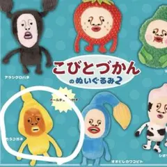 こびとづかん ぬいぐるみ2
